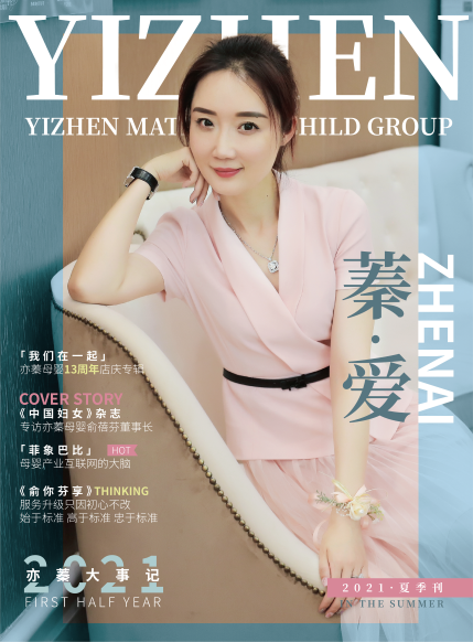 2021《蓁愛(ài)》夏季刊