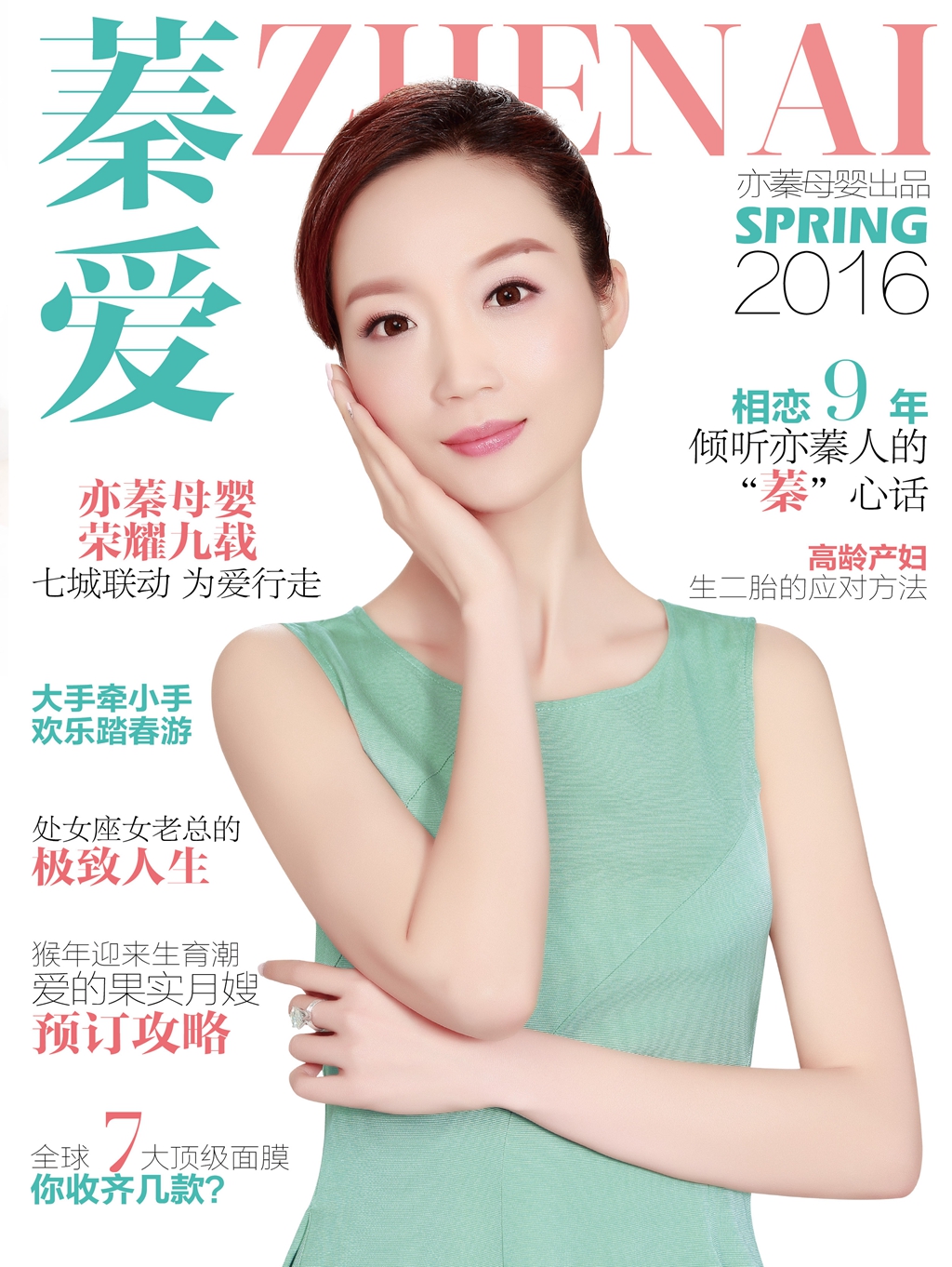 2016《蓁愛(ài)》春季刊